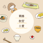 <span class="title">【三重の薬膳教室3選】初心者にもおすすめ！自宅で学べる資格講座も紹介</span>